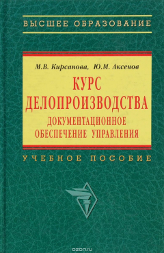 Книга Курс делопроизводства. Документационное обеспечение управления. Учебное пособие на ReadRate.com книга Курс делопроизводства. Документационное обеспечение управления. Учебное пособие