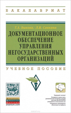 Книга Документационное обеспечение упр.негос.орг.: Уч.пос. /Т.А.Быкова-2изд.-М.:НИЦ ИНФРА-М,2015-302с на ReadRate.com книга Документационное обеспечение упр.негос.орг.: Уч.пос. /Т.А.Быкова-2изд.-М.:НИЦ ИНФРА-М,2015-302с