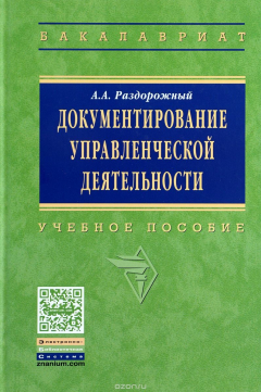 Книга Документирование управленческой деятельности. Учебное пособие на ReadRate.com книга Документирование управленческой деятельности. Учебное пособие