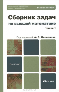 Книга Высшая математика. Сборник задач. В 2 частях. Часть 1 на ReadRate.com книга Высшая математика. Сборник задач. В 2 частях. Часть 1