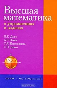 Книга Высшая математика в упражнениях и задачах на ReadRate.com книга Высшая математика в упражнениях и задачах