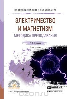 Книга Физика. Электричество и магнетизм. Методика преподавания. Учебное пособие для СПО на ReadRate.com книга Физика. Электричество и магнетизм. Методика преподавания. Учебное пособие для СПО