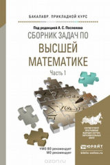 книга Сборник задач по высшей математике в 4 ч. Часть 1. Учебное пособие