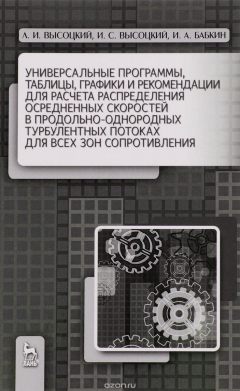 Книга Универсальные программы,таблицы,графики и рекомендации для расчета распределения осредненных скоростей в продольно-однородных турбулентных потоках для всех на ReadRate.com книга Универсальные программы,таблицы,графики и рекомендации для расчета распределения осредненных скоростей в продольно-однородных турбулентных потоках для всех