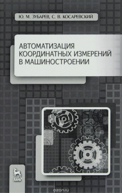 Книга Автоматизация координатных измерений в машиностроении. Учебное пособие на ReadRate.com книга Автоматизация координатных измерений в машиностроении. Учебное пособие