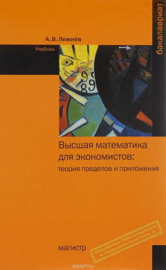 Книга Высшая математика для экономистов. Теория пределов и приложения. Учебник на ReadRate.com книга Высшая математика для экономистов. Теория пределов и приложения. Учебник