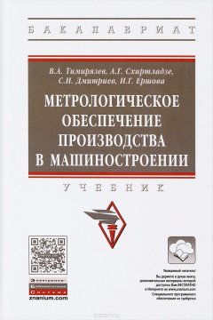 Книга Метрологическое обеспечение производства в машиностроении. Учебник на ReadRate.com книга Метрологическое обеспечение производства в машиностроении. Учебник