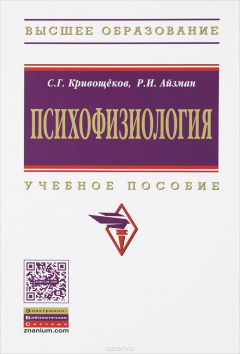 Книга Психофизиология. Учебное пособие на ReadRate.com книга Психофизиология. Учебное пособие