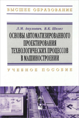 книга Основы автоматизированного проектирования технологических процессов в машиностроении. Учебное пособие
