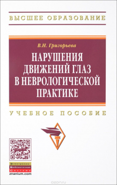 Книга Нарушения движений глаз в неврологической практике. Учебное пособие на ReadRate.com книга Нарушения движений глаз в неврологической практике. Учебное пособие