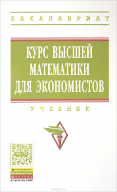 Книга Курс высшей математики для экономистов. Учебник на ReadRate.com книга Курс высшей математики для экономистов. Учебник