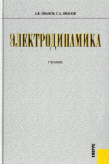 книга Электродинамика. Учебник