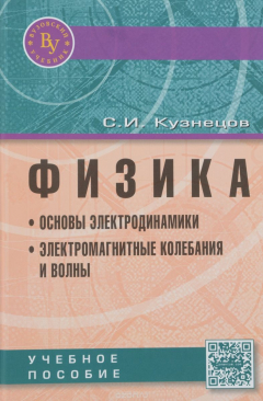 книга Физика. Основы электродинамики. Электромагнитные колебания и волны. Учебное пособие
