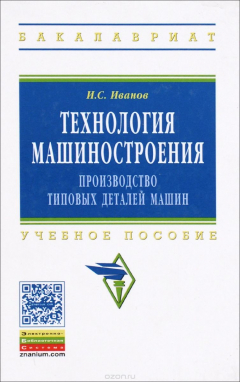 Книга Технология машиностроения. Производство типовых деталей машин. Учебное пособие на ReadRate.com книга Технология машиностроения. Производство типовых деталей машин. Учебное пособие