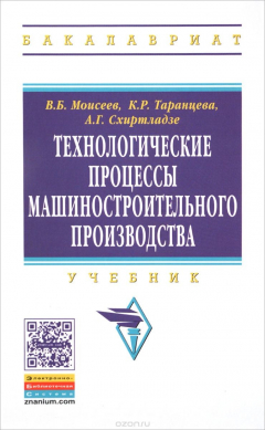 Книга Технологические процессы машиностроительного производства. Учебник на ReadRate.com книга Технологические процессы машиностроительного производства. Учебник
