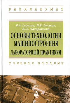 Книга Основы технологии машиностроения. Лабораторный практикум. Учебное пособие на ReadRate.com книга Основы технологии машиностроения. Лабораторный практикум. Учебное пособие