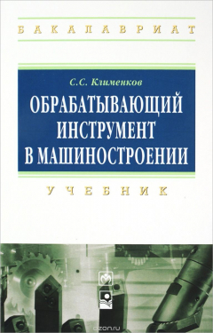 Книга Обрабатывающий инструмент в машиностроении. Учебник на ReadRate.com книга Обрабатывающий инструмент в машиностроении. Учебник