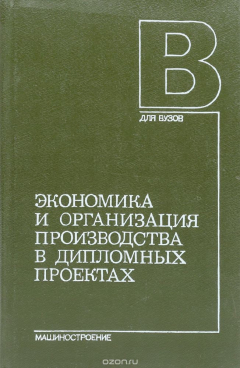 Книга Экономика и организация производства в дипломных проектах на ReadRate.com книга Экономика и организация производства в дипломных проектах