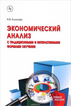 Книга Экономический анализ. С традиционными и интерактивными формами обучения. Учебное пособие на ReadRate.com книга Экономический анализ. С традиционными и интерактивными формами обучения. Учебное пособие