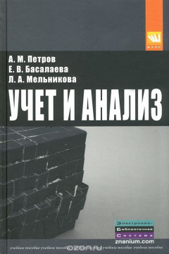Книга Учет и анализ на ReadRate.com книга Учет и анализ