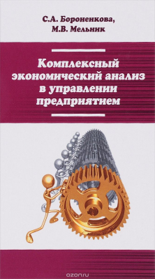 Книга Комплексный экономический анализ в управлении предприятием. Учебное пособие на ReadRate.com книга Комплексный экономический анализ в управлении предприятием. Учебное пособие
