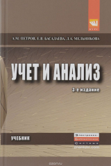 книга Учет и анализ. Учебник