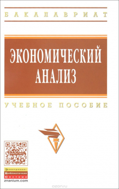 книга Экономический анализ. Учебное пособие