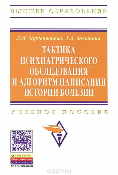 Книга Тактика психиатрического обследования и алгоритм написания истории болезни. Учебное пособие на ReadRate.com книга Тактика психиатрического обследования и алгоритм написания истории болезни. Учебное пособие