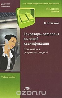Книга Cекретарь-референт высокой квалификации. Организация секретарского дела на ReadRate.com книга Cекретарь-референт высокой квалификации. Организация секретарского дела