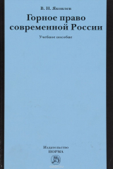 книга Горное право современной России. Конец XX - начало XXI века. Учебное пособие