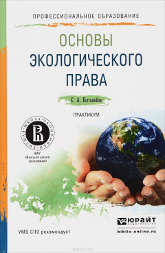 Книга Основы экологического права. на ReadRate.com книга Основы экологического права.