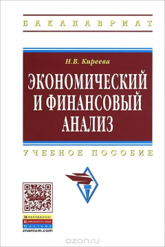 Книга Экономический и финансовый анализ. Учебное пособие на ReadRate.com книга Экономический и финансовый анализ. Учебное пособие