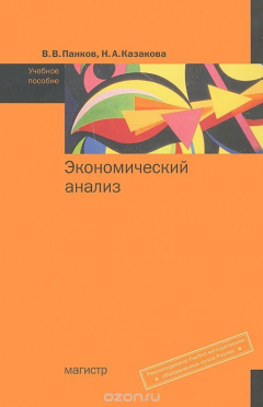 Книга Экономический анализ на ReadRate.com книга Экономический анализ