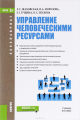 книга Управление человеческими ресурсами. Учебное пособие