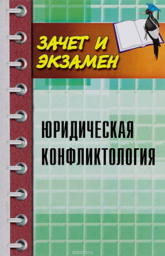 Книга Юридическая конфликтология. Учебное пособие на ReadRate.com книга Юридическая конфликтология. Учебное пособие