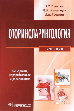 Книга Оториноларингология. Учебник на ReadRate.com книга Оториноларингология. Учебник