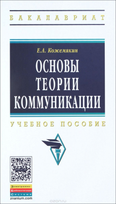Книга Основы теории коммуникации: Уч. пос. / Е.А. Кожемякин. - М.: НИЦ ИНФРА-М, 2014. - 189 с.(ВО) (п) ISB на ReadRate.com книга Основы теории коммуникации: Уч. пос. / Е.А. Кожемякин. - М.: НИЦ ИНФРА-М, 2014. - 189 с.(ВО) (п) ISB