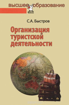 Книга Организация туристской деятельности. Управление турфирмой на ReadRate.com книга Организация туристской деятельности. Управление турфирмой