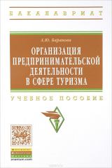 книга Организация предприним.деят.в сфере туризма: Уч.пос./А.Ю.Баранова-НИЦ ИНФРА-М,2016-180с(ВО:Бакалавр.
