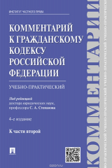 книга Комментарий к Гражданскому кодексу Российской Федерации. Учебно-практический. К части 2