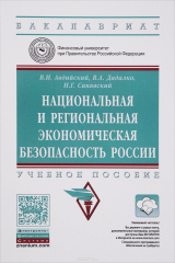 книга Национальная и региональная экономическая безопасность России. Учебное пособие