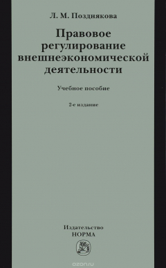 Книга Правовое регулирование внешнеэкономической деятельности. Учебное пособие на ReadRate.com книга Правовое регулирование внешнеэкономической деятельности. Учебное пособие