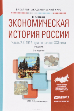 Книга Экономическая история России. В 2 частях. Часть 2. С 1917 г. по начало XXI в. Учебник для академического бакалавриата на ReadRate.com книга Экономическая история России. В 2 частях. Часть 2. С 1917 г. по начало XXI в. Учебник для академического бакалавриата