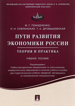 Книга Пути развития экономики России. Теория и практика. Учебное пособие на ReadRate.com книга Пути развития экономики России. Теория и практика. Учебное пособие