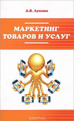 Книга Маркетинг товаров и услуг на ReadRate.com книга Маркетинг товаров и услуг