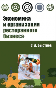 Книга Экономика и организация ресторанного бизнеса на ReadRate.com книга Экономика и организация ресторанного бизнеса