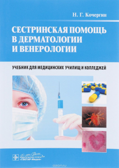 Книга Сестринская помощь в дерматологии и венерологии. Учебник на ReadRate.com книга Сестринская помощь в дерматологии и венерологии. Учебник