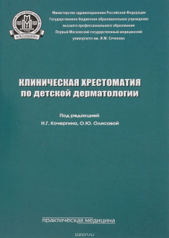 Книга Клиническая хрестоматия по детской дерматологии. Учебное пособие на ReadRate.com книга Клиническая хрестоматия по детской дерматологии. Учебное пособие