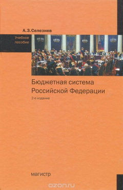 Книга Бюджетная система Российской Федерации на ReadRate.com книга Бюджетная система Российской Федерации