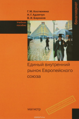 книга Единый внутренний рынок Европейского союза: Уч.пос./Г.М.Костюнина-М.:Магистр,НИЦ ИНФРА-М,2016-384(п)